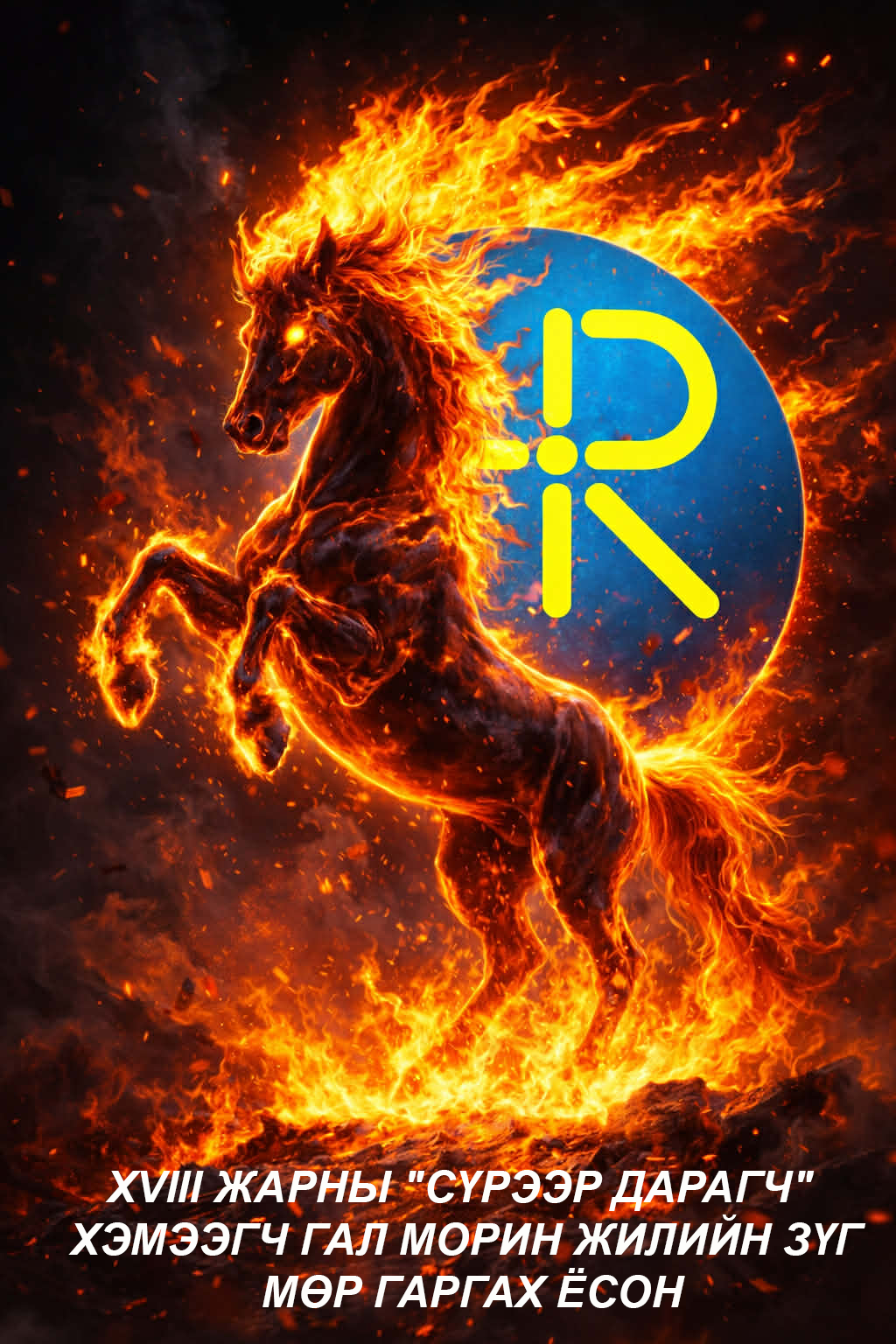 Гал морин жилийн мөр гаргах зурхай ба суудлын засал